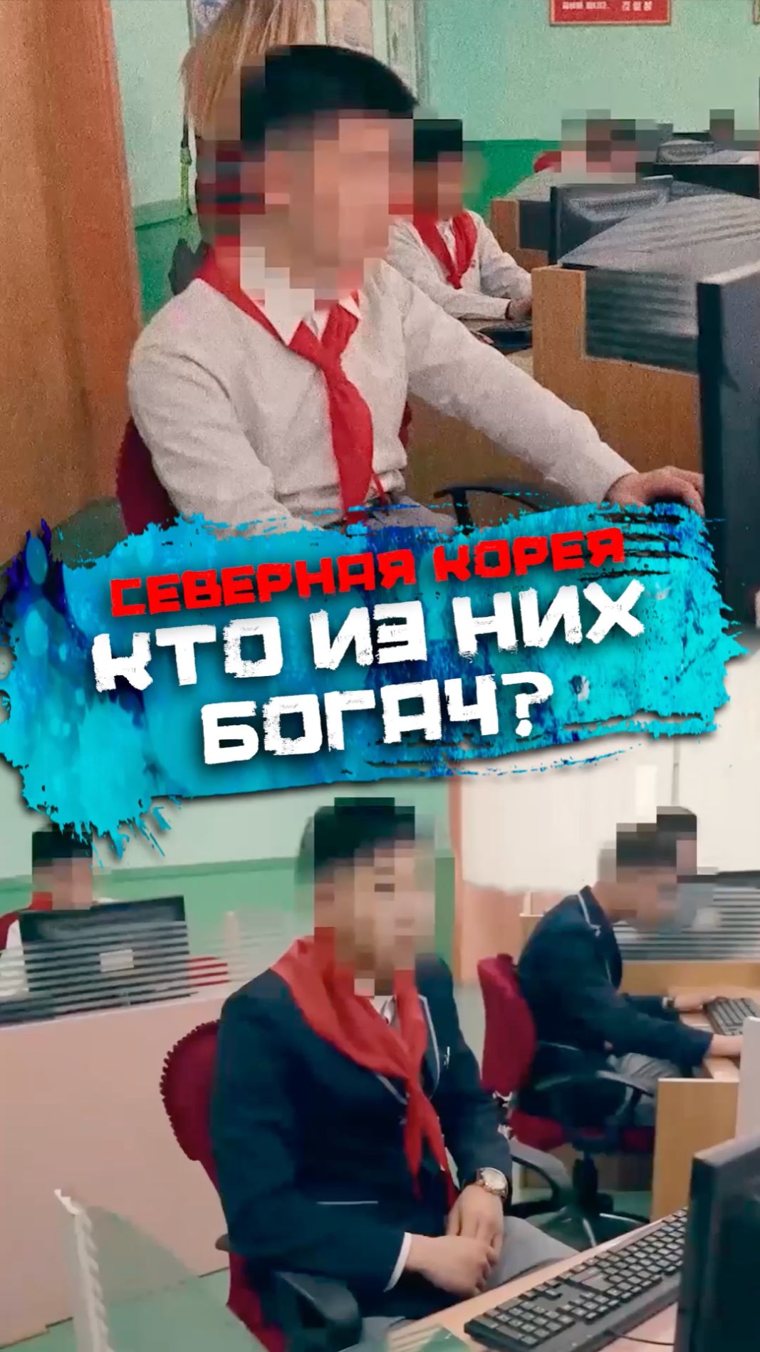 Как выглядят «хозяева денег» в Северной Корее смотреть онлайн