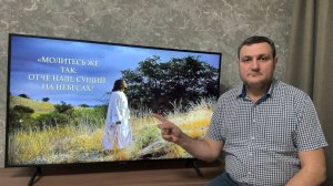 Молитесь же так: Отче наш, сущий на небесах! (Для глухих).