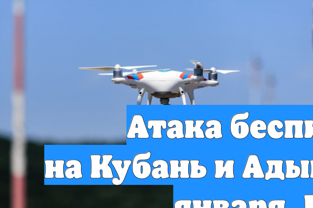 Атака беспилотников на Кубань и Адыгею в ночь на 21 января. Главное смотреть онлайн