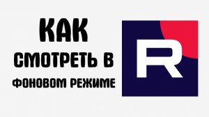 Как смотреть рутуб в фоновом режиме