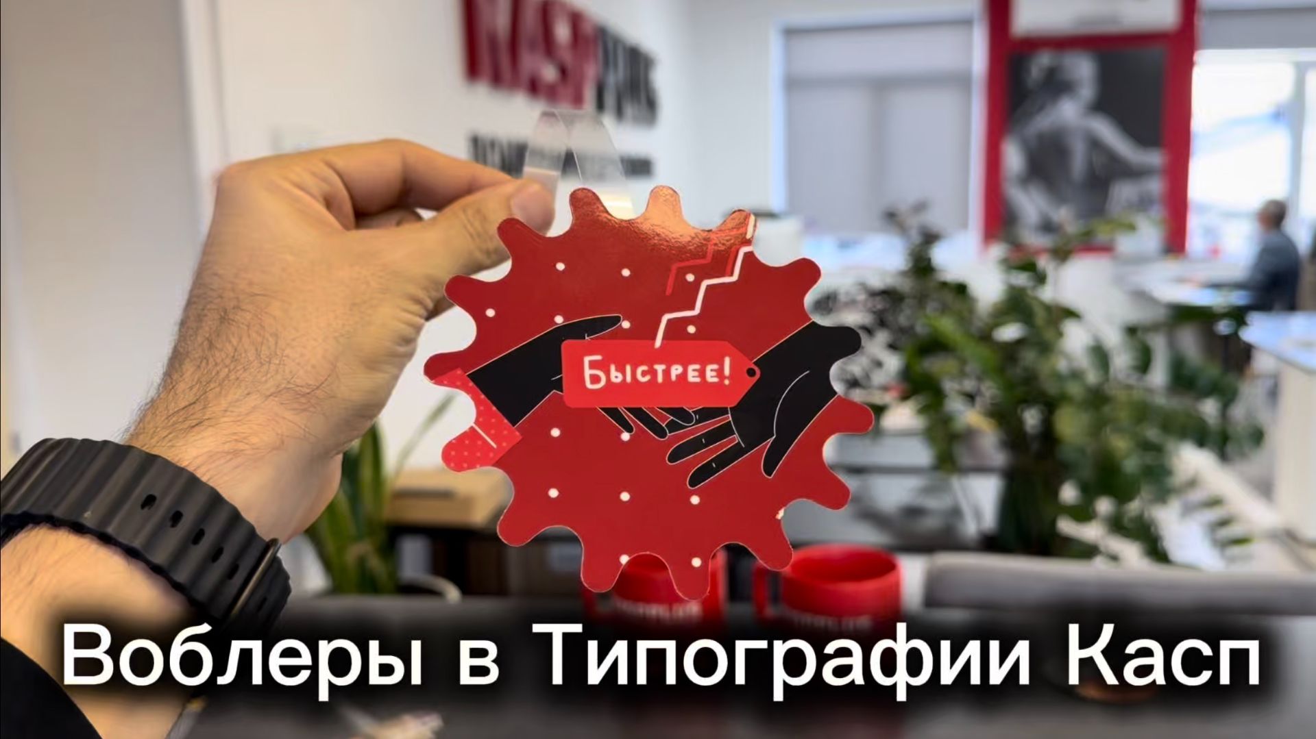 Воблеры рекламные в Типографии Касп