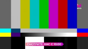 Уход на профилактику (Муз-ТВ HD, 21.01.2026)