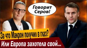 За что Макрон получил в глаз? Или Европа захотела свой «Орешник»!