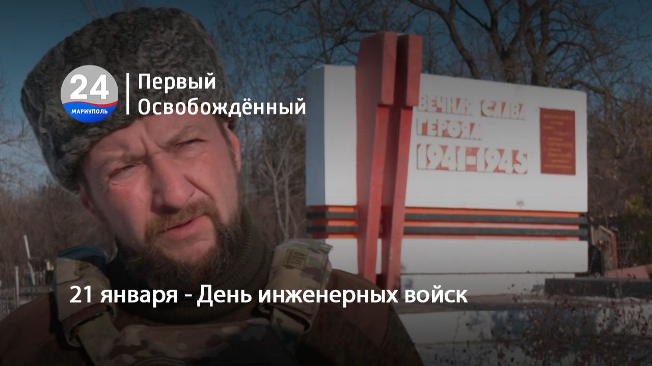 21 января - День инженерных войск. 21.01.2026 смотреть онлайн