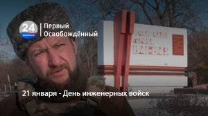21 января - День инженерных войск. 21.01.2026