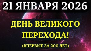 ВНИМАНИЕ!🔊 День великого перехода: Солнце и Вы входите в новую эру 21 ЯНВАРЯ 2026!💖