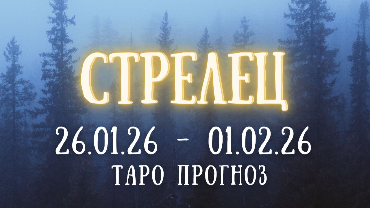 СТРЕЛЕЦ ♐ таро прогноз на неделю 26.01.26 - 01.02.26 смотреть онлайн