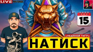 🔥 НАТИСК «ЛЕДЯНОЙ ТИГР» - ДЕНЬ ПЯТНАДЦАТЫЙ 😂 Мир Танков