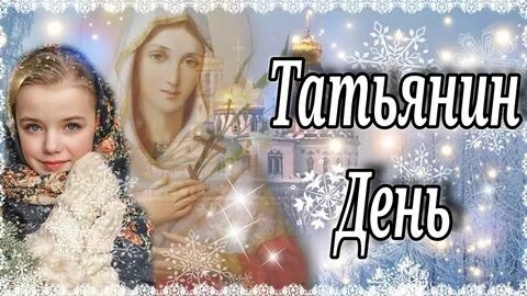 Татьянин день- праздник добра и света. Самая лучшая музыкальная открытка. смотреть онлайн