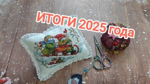 ИТОГИ 2025 года