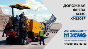 Обзор на дорожную фрезу XCMG XM1205F  — Только важное