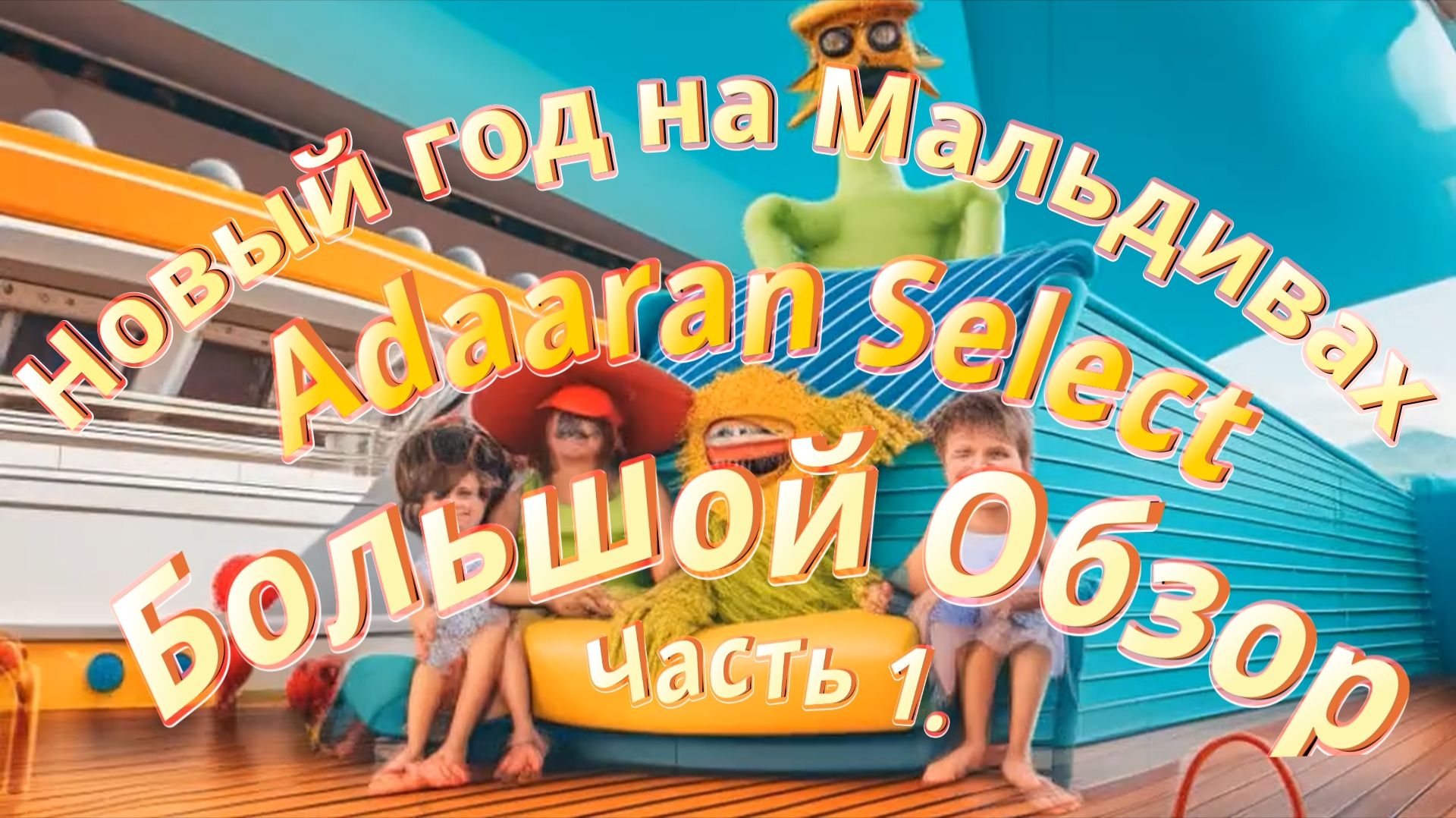 Большой обзор отеля Adaaran Select Hudhuran Fushi