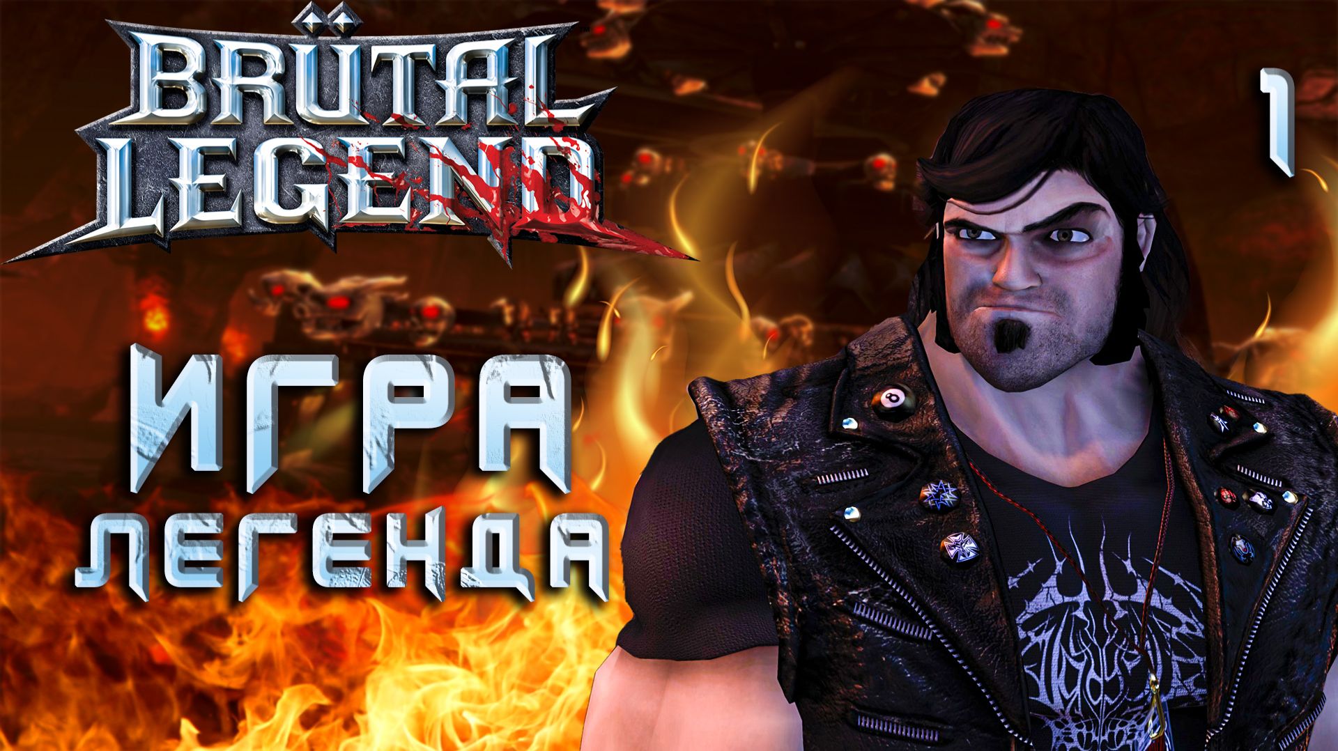 ИГРА ЛЕГЕНДА / Brutal Legend Прохождение #1 смотреть онлайн