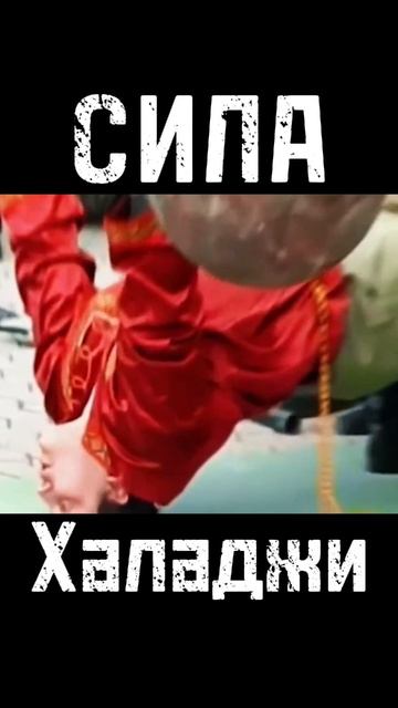 Реальная сила Дмитрия Халаджи #сила #спорт #бодибилдинг #атлет #силачистаройшколы смотреть онлайн
