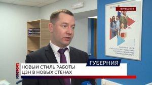 Новый стиль работы ЦЗН в новых стенах