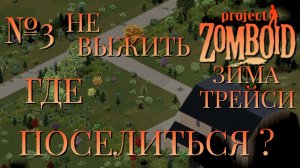 НЕ ВЫЖИТЬ/ЗИМА БЛИЗКО/ЧАСТЬ №3/B42/ГДЕ ПОСЕЛИТЬСЯ ?/ТРЕЙСИ/Project Zomboid