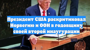 Президент США раскритиковал Норвегию и ООН в годовщину своей второй инаугурации