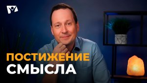 Руслан Друми | Тема 6. Постижение смысла