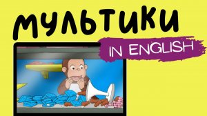 МУЛЬТФИЛЬМЫ НА АНГЛИЙСКОМ | Curious George | George is selling candy