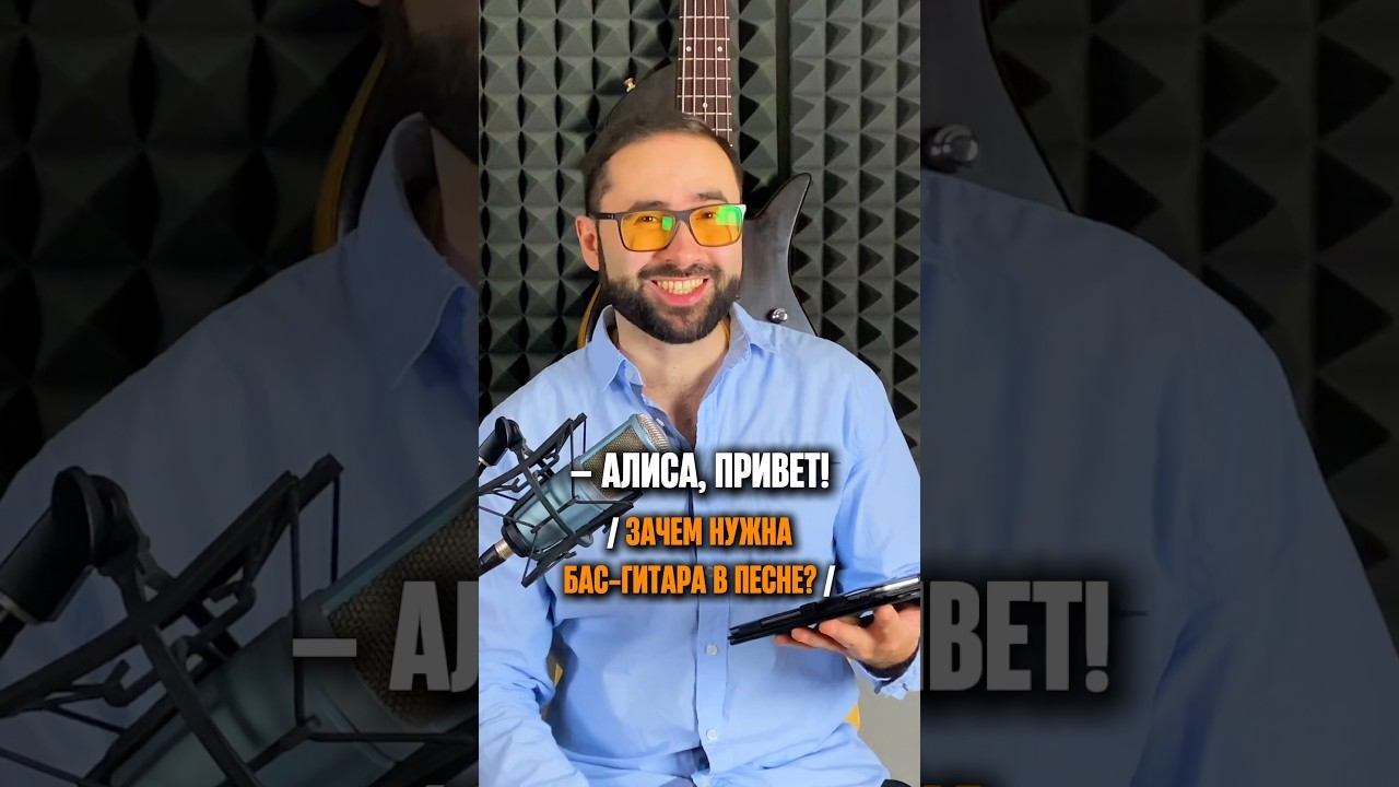 – Алиса, привет! Зачем нужна БАС-ГИТАРА в песне? смотреть онлайн