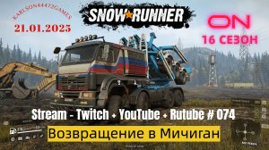 SnowRunner / 16 сезон / Возвращение в Мичиган / Stream - Twitch + YouTube +Rutube # 074