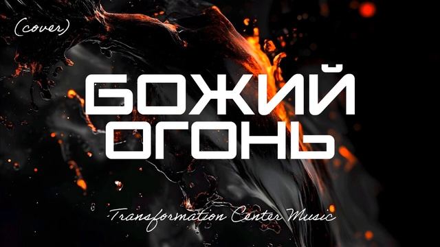 Божий Огонь (Cover) [4 Версии] (Emotional Melodic House) [TCM - Remix].mp4 смотреть онлайн