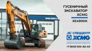 Обзор на гусеничный экскаватор XCMG XE490DK — Только важное