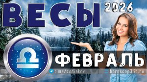 ♎ ВЕСЫ: гороскоп на февраль 2026 года | 🔮 Предсказания для Весов ✨