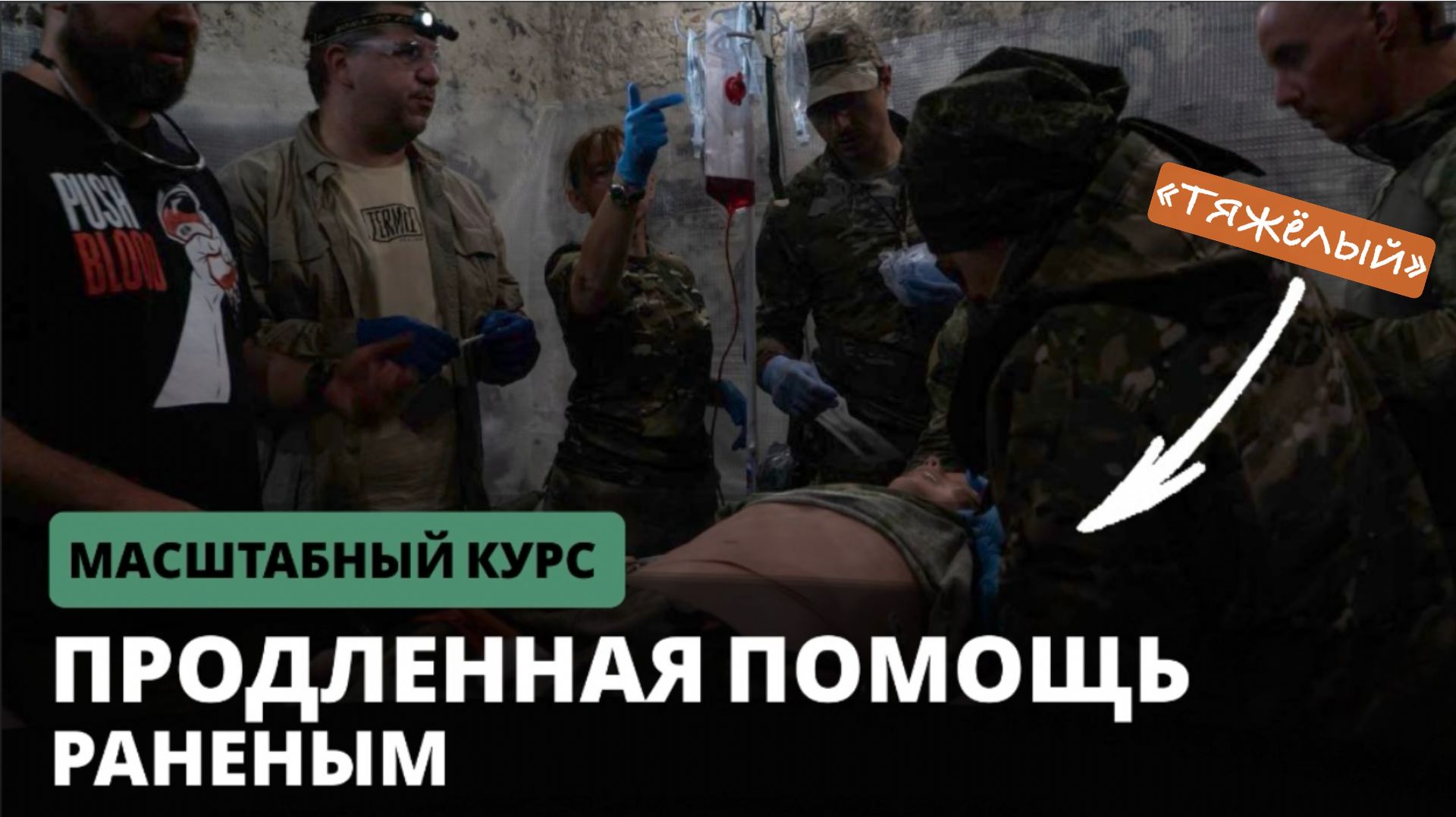 Как СПАСАТЬ раненых когда НЕТ ЭВАКУАЦИИ| Мирный Воин | Влад Харриган смотреть онлайн