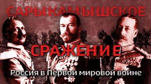 «Говорим сегодня»: «Сарыкамышское сражение. Россия в Первой мировой войне»