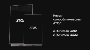 Кассы самообслуживания для АТОЛ КСО 3212 и АТОЛ КСО 3322