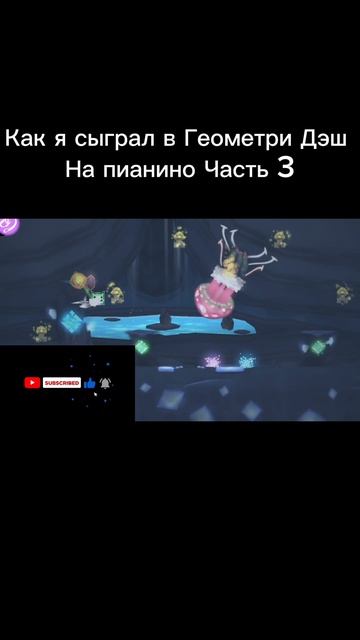 Как я сыграл в Геометри Дэш на пианино! Часть 3 смотреть онлайн