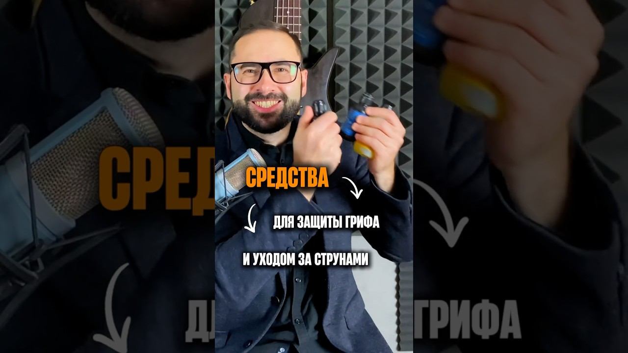 Средства для защиты грифа и уходом за струнами А вы используете? смотреть онлайн