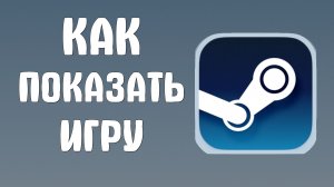 Как показать игру в стиме