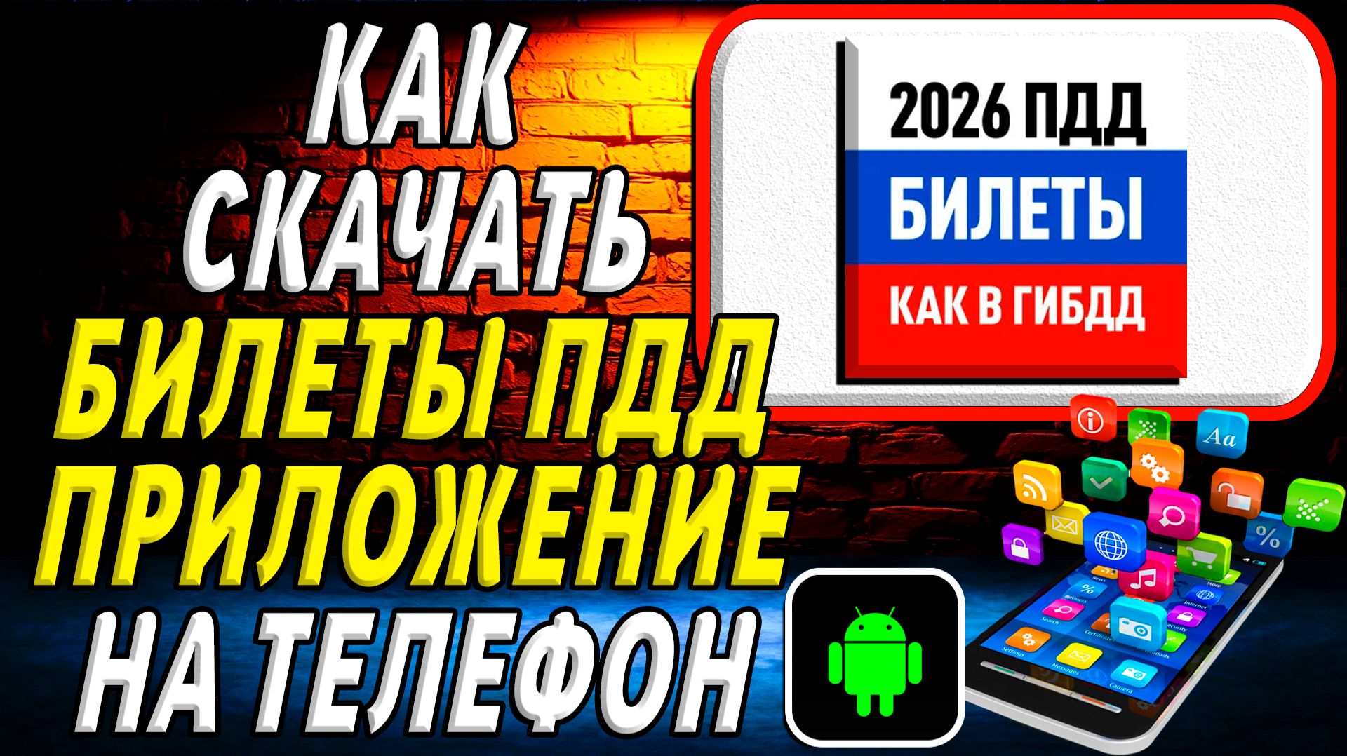 Как скачать Билеты ПДД приложение на телефон на андроид смотреть онлайн