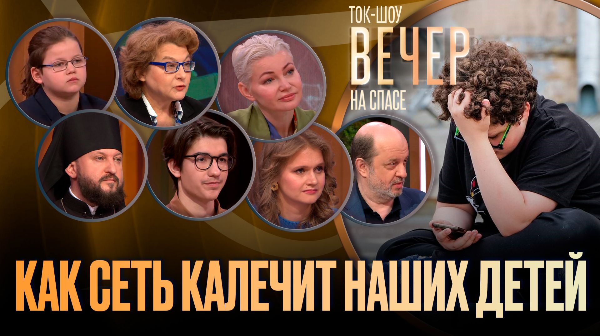 Как Сеть калечит наших детей / Ток-шоу