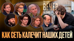 Как Сеть калечит наших детей / Ток-шоу