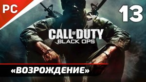 Прохождение CoD: Black Ops | Без Комментариев — Часть 13: «Возрождение»