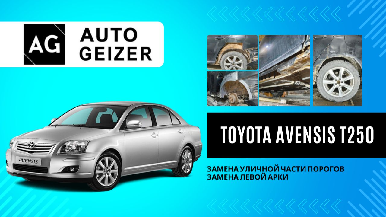 Toyota Avensis T250 - Замена уличной части порогов, замена левой арки смотреть онлайн