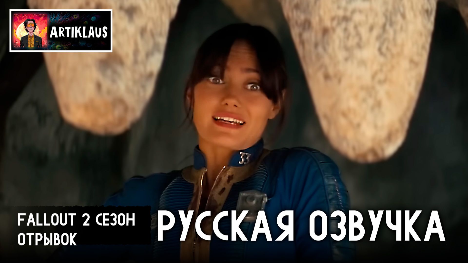 Fallout 2 сезон (русская озвучка) смотреть онлайн