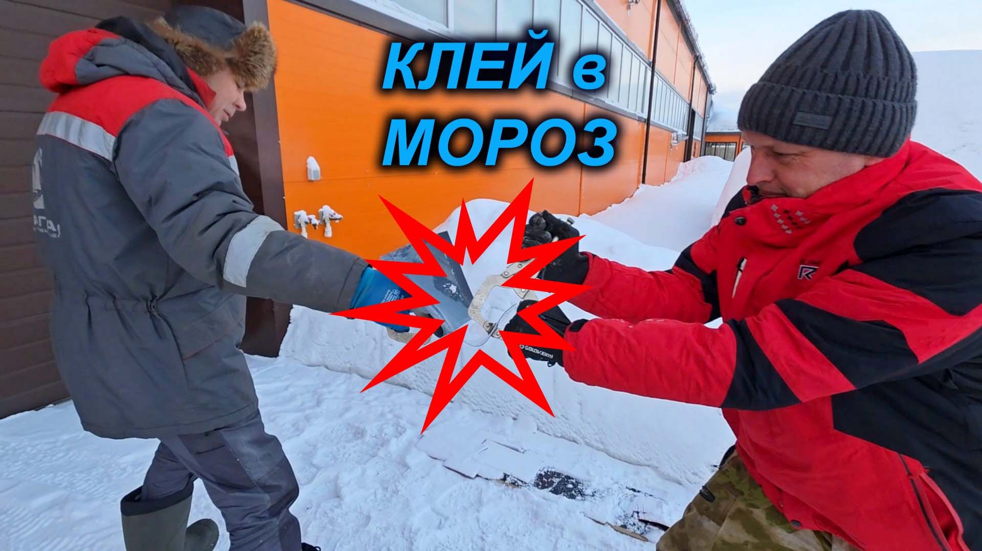 ЛОМАЕМ КЛЕЙ для ПВХ и ТПУ на МОРОЗЕ. БРОНИРОВАНИЕ какой лучше? 2 часть смотреть онлайн