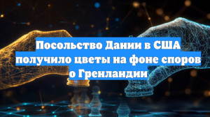 Посольство Дании в США получило цветы на фоне споров о Гренландии