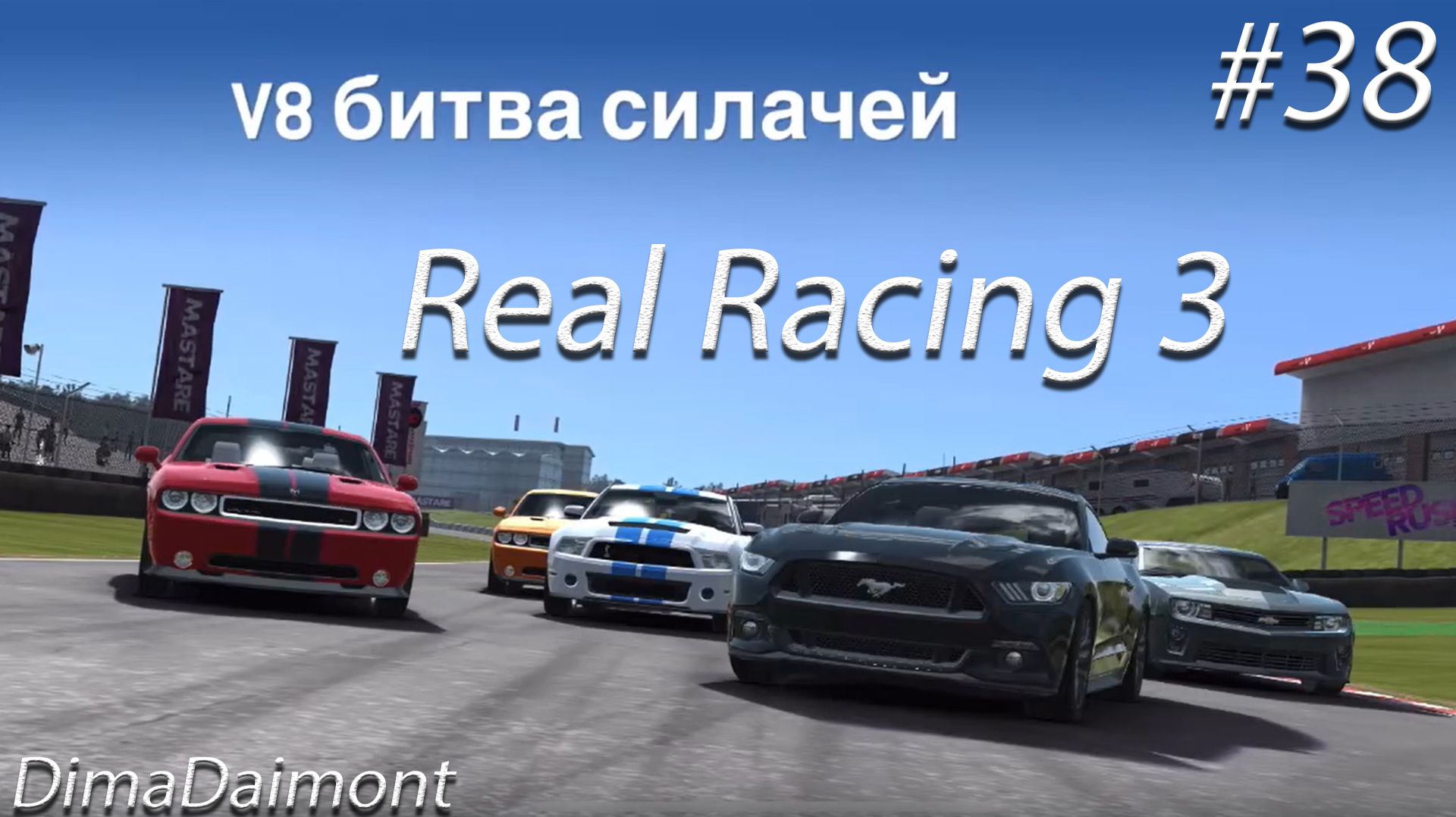 Real Racing 3 | Прохождение | №38 | Любитель-профи |V8 битва силачей| уровни 18-22 смотреть онлайн