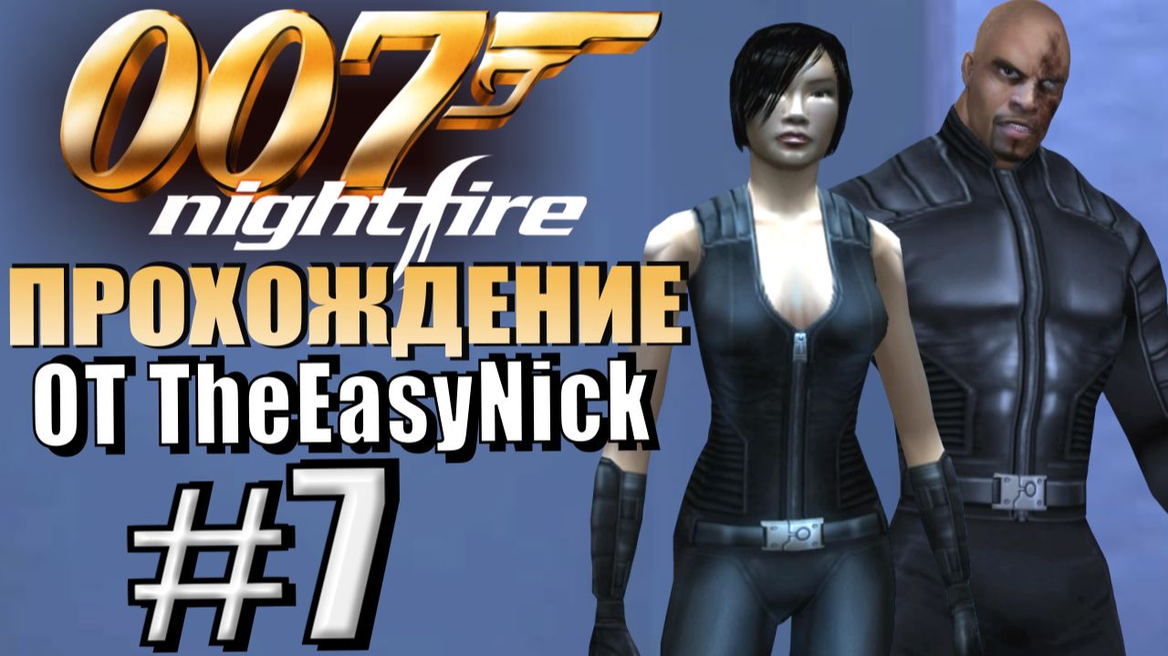 James Bond 007: Nightfire (PS2). Прохождение. #7. Два босса. смотреть онлайн