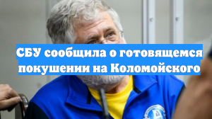 СБУ сообщила о готовящемся покушении на Коломойского