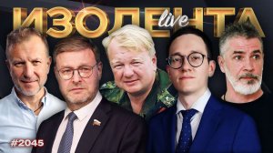 ИЗОЛЕНТА Live #2045 | 21.01.26