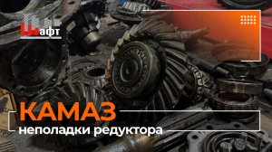 Износ редуктора КАМАЗ битумовоз