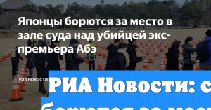 РИА Новости: сотни японцев борются за место на процессе над убийцей Абэ