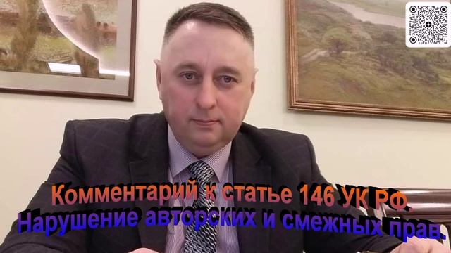 Комментарий к статье 146 УК РФ Нарушение авторских и смежных прав смотреть онлайн