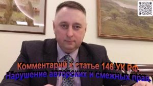 Комментарий к статье 146 УК РФ Нарушение авторских и смежных прав